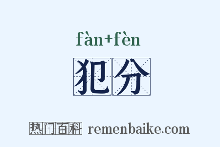 犯分是什么意思的图片
